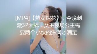 [MP4]【熟女探花】，今晚刺激3P大战，女主夜场公主需要两个小伙的滋润才满足