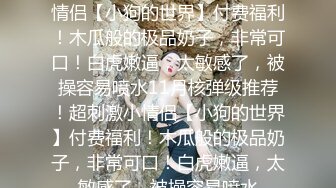 【终极调教??重磅核弹】大神调教女奴??拳交电击束缚灌肠衣架吊起打??捆绑暴力虐操 撞击丰臀啪 高清720P版