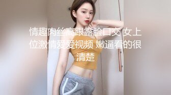 情趣肉丝高跟露脸口交 女上位激情爱爱视频 嫩逼看的很清楚