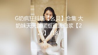 写字楼女厕倒背手走路闷骚型美职员,又细又长的穴缝磨起来肯定爽