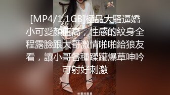 [MP4/1.1GB]極品大騷逼嬌小可愛顏值高，性感的紋身全程露臉跟大哥激情啪啪給狼友看，讓小哥各種蹂躪爆草呻吟可射好刺激