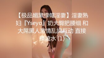 【极品媚黑绿帽淫妻】淫妻熟妇『Yseyo』奶大臀肥腰细 和大屌黑人激情乱操互动 直接操喷水 (1)