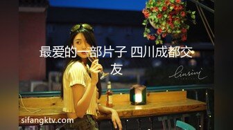 [MP4/2.17G]纹身哥酒店约炮白嫩的美女同事玩39啪啪啪完美露脸