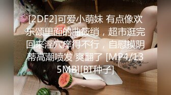 [MP4/ 1.64G] 尤物级女神御姐 真会打扮啊 白皙肉体黑色衣服勾人性福，吊带裹胸往上一扒就舔吸奶子