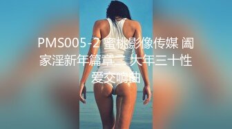 PMS005-2 蜜桃影像传媒 阖家淫新年篇章二 大年三十性爱交响曲