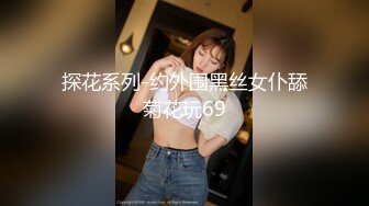 探花系列-约外围黑丝女仆舔菊花玩69