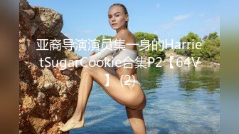 本来想偷偷看看，没想到女神故意不关门勾引【完整版30分钟已上传下面】