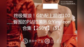 终极臀浪！G奶配上超过100臀围的P站拉美熟女Yinyleon合集【250V】 (51)