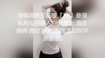 极限露出挑战 ❤️极品网红女神『小小星』野外全裸露出调教，野战潮喷淫水泛滥，玩的就是紧张刺激 (8)