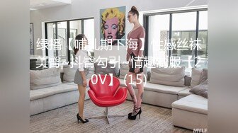 绿播【哺乳期下海】性感丝袜美臀~抖臀勾引~情趣制服【20V】 (15)