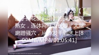 【新片速遞】2023-2-22【瘦子探花梦幻馆】约操人妻骚熟女，连体网袜大长腿，大屌磨蹭骚穴，从沙发干到床上[800MB/MP4/01:05:41]