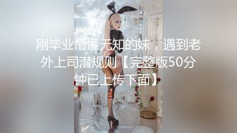 刚毕业懵懂无知的妹，遇到老外上司潜规则【完整版50分钟已上传下面】