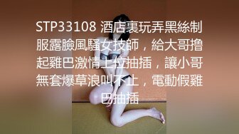 STP33108 酒店裏玩弄黑絲制服露臉風騷女技師，給大哥撸起雞巴激情上位抽插，讓小哥無套爆草浪叫不止，電動假雞巴抽插