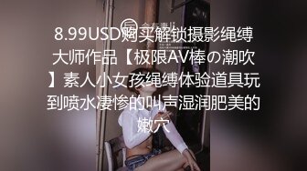 8.99USD购买解锁摄影绳缚大师作品【极限AV棒の潮吹】素人小女孩绳缚体验道具玩到喷水凄惨的叫声湿润肥美的嫩穴