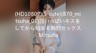 (HD1080P)(S-cute)(870_mitsuha_01)目いっぱいキスをしてから始まる熱烈セックス Mitsuha