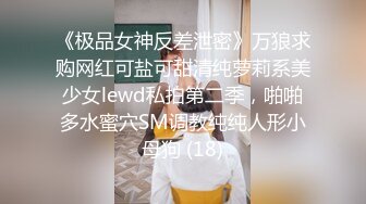 《极品女神反差泄密》万狼求购网红可盐可甜清纯萝莉系美少女lewd私拍第二季，啪啪多水蜜穴SM调教纯纯人形小母狗 (18)