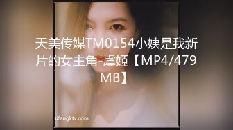 天美传媒TM0154小姨是我新片的女主角-虞姬【MP4/479MB】