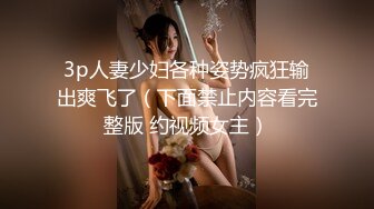 3p人妻少妇各种姿势疯狂输出爽飞了（下面禁止内容看完整版 约视频女主）