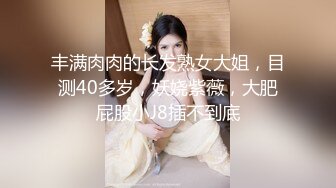 丰满肉肉的长发熟女大姐，目测40多岁，妖娆紫薇，大肥屁股小J8插不到底