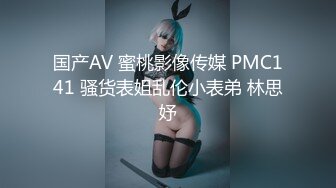 国产AV 蜜桃影像传媒 PMC141 骚货表姐乱伦小表弟 林思妤