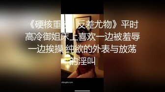 《硬核重磅✅反差尤物》平时高冷御姐床上喜欢一边被羞辱一边挨操 纯欲的外表与放荡的淫叫