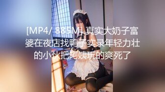 [MP4/ 885M] 真实大奶子富婆在夜店找鸭子实录年轻力壮的小伙把阿姨玩的爽死了