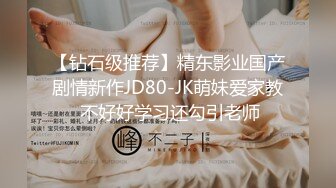 【钻石级推荐】精东影业国产剧情新作JD80-JK萌妹爱家教 不好好学习还勾引老师