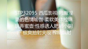 STP32095 西瓜影视 翘臀淫妻的色情瑜伽 柔软美体拉珠玩弄蜜壶 性感诱人肥嫩小阴户 极爽抽射夹吸 榨精飙射