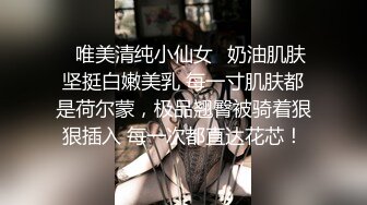 ✿唯美清纯小仙女✿奶油肌肤坚挺白嫩美乳 每一寸肌肤都是荷尔蒙，极品翘臀被骑着狠狠插入 每一次都直达花芯！