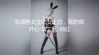 饥渴熟女主动女上位，摇的很开心-富二代-网红