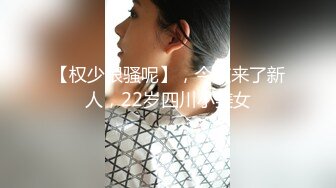 【新速片遞】 气质苗条美女！新人刚下海！贫乳黑丝大长腿，脱掉内裤多骚穴，近距离特写，揉搓阴蒂，极度诱惑[581MB/MP4/00:48:10]