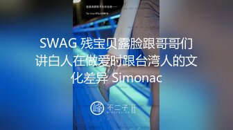 SWAG 残宝贝露脸跟哥哥们讲白人在做爱时跟台湾人的文化差异 Simonac