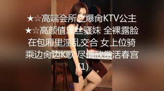 ★☆高端会所之爆肏KTV公主★☆高颜值黑丝骚妹 全裸露脸在包厢里淫乱交合 女上位骑乘边肏边K歌 尽情欣赏活春宫 (1)