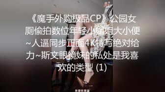 《魔手外购极品CP》公园女厕偸拍数位年轻小姐姐大小便~人逼同步正面4K特写绝对给力~斯文眼镜妹的私处是我喜欢的类型 (1)