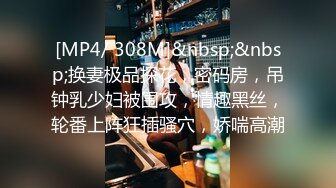 [MP4/ 610M] 全程高能当着女友面操闺蜜，女友一会出来偷看一下，最后还内射帮忙递纸巾