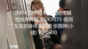 [MP4]STP31490 起点传媒 性视界传媒 XSJKY075 借用女友的身体来抵债 张雅婷(小捷) VIP0600