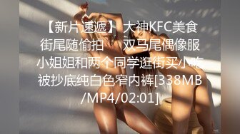 【新片速遞】 大神KFC美食街尾随偷拍❤️双马尾偶像服小姐姐和两个同学逛街买小吃被抄底纯白色窄内裤[338MB/MP4/02:01]