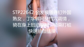 STP22642 金发极骚唇钉外国熟女，丁字裤网袜扣穴调情，骑在身上扭动臀部，骑乘打桩快速抽插猛操