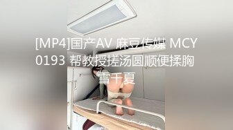 [MP4]国产AV 麻豆传媒 MCY0193 帮教授搓汤圆顺便揉胸 雪千夏