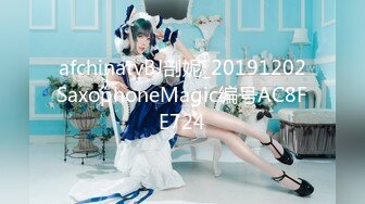 [MP4/ 1.45G]&nbsp;&nbsp;2-3月份下海身材最高的妹子，18岁粉妹子居然有着180CM的裸高，逆天大长腿，小哥突然显得小鸟依人