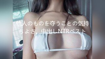 他人のものを夺うことの気持ちよさ。中出しNTRベスト