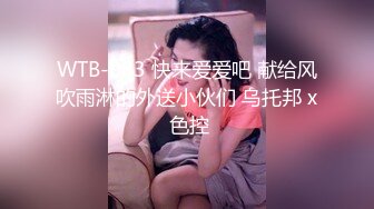 WTB-083 快来爱爱吧 献给风吹雨淋的外送小伙们 乌托邦 x 色控