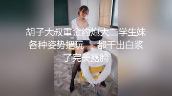 胡子大叔重金约炮大二学生妹各种姿势把玩❤️都干出白浆了完美露脸