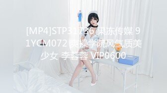 [MP4]STP31736 果冻传媒 91YCM072 爽操学院风气质美少女 李蓉蓉 VIP0600