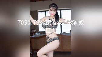 T050-TSKK黑胶衣调教狗奴直男