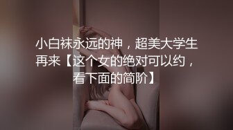 UR级反差骚货黑丝筒袜配情趣开档内裤