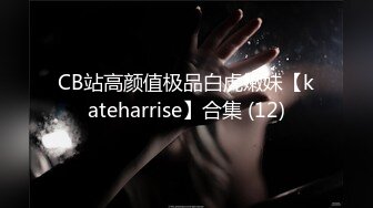 CB站高颜值极品白虎嫩妹【kateharrise】合集 (12)