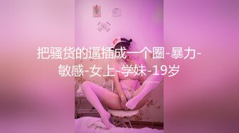 【自整理】调教穿网袜的骚货 暴力深喉 肛交【117V】 (39)