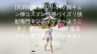 [无码破解]MIDV-546 胸キュン神コスプレ性感パイズリ挟射専門モンデイッテへようこそ！ ぜ～んぶパイヌキ金玉カラっぽで幸せスペシャル！ 松永梨杏