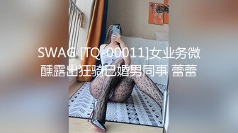 SWAG [TQ-00011]女业务微醺露出狂骑已婚男同事 蕾蕾